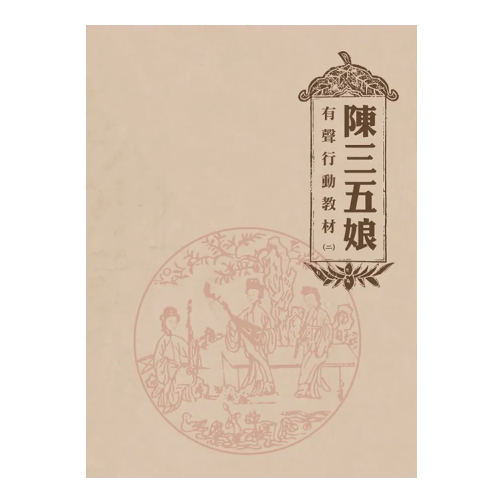 陳三五娘 有聲行動教材（二）
