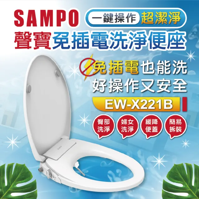 【SAMPO 聲寶】免插電洗淨便座 馬桶蓋 免插電免治蓋 免治便座(臀洗、婦洗、緩降)