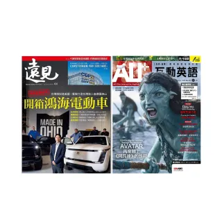 【遠見天下】《遠見雜誌》1年12期 +《ALL+互動英語》1年12期