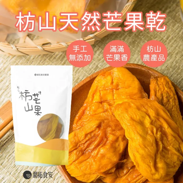 【我在枋山種芒果】手工愛文芒果乾100g(無添加糖)