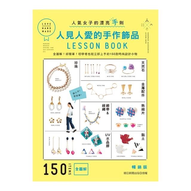 人見人愛的手作飾品LESSON BOOK（暢銷版）