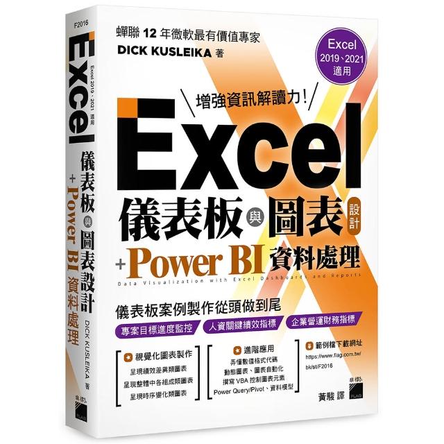 Excel 儀表板與圖表設計 + Power BI 資料處理 （Excel 2019、2021適用） | 拾書所