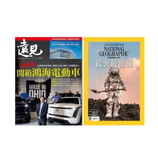 【遠見天下】《遠見雜誌》1年12期 +《國家地理雜誌》1年12期