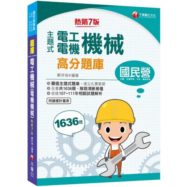 2023【收錄共1636題 輔以圖示 不用死記】主題式電工機械（電機機械）高分題庫〔7版〕（國民營事業 | 拾書所