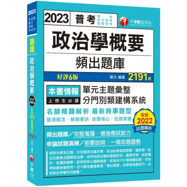 2023【最新時事題型】政治學概要頻出題庫〔6版〕（普考／地方特考／各類特考）