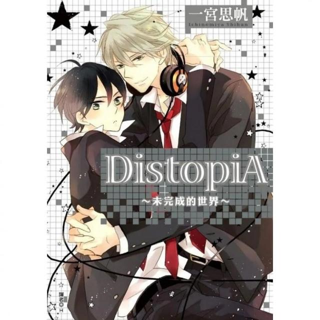 DistopiA〜未完成的世界〜（全） | 拾書所