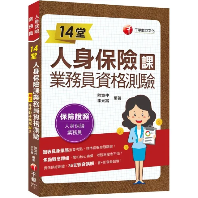 2023【36支影音講解】14堂人身保險課業務員資格測驗：精準直擊命題關鍵！（人身保險業務員） | 拾書所