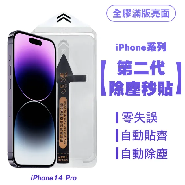 【SHOWHAN】iPhone 14 Pro 二代除塵 全膠滿版亮面保貼秒貼款