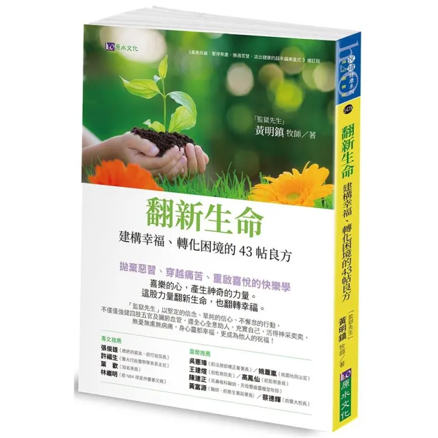 翻新生命：建構幸福、轉化困境的43帖良方 | 拾書所