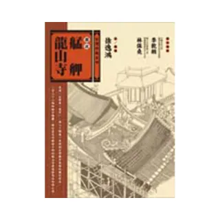 圖說艋舺龍山寺