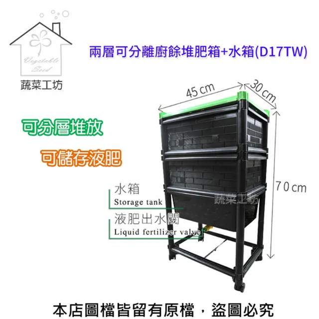 【蔬菜工坊】兩層可分離廚餘堆肥箱+水箱(D17TW)