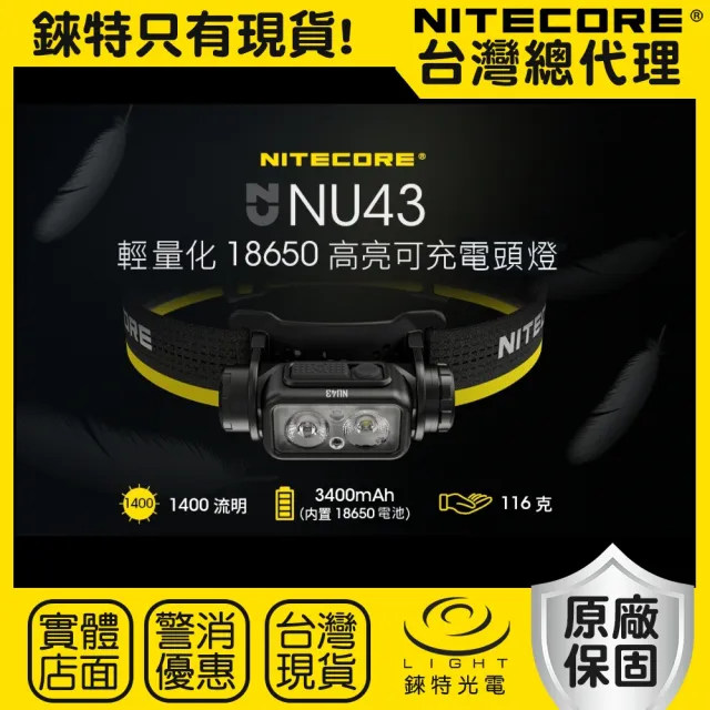 【NITECORE】錸特光電 NU43 1400流明 輕量化 高亮頭燈(USB-C充電 強光LED 登山頭燈 露營 工作頭燈)