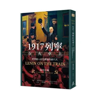 1917列寧在火車上：世界陷入紅色風暴的前八天