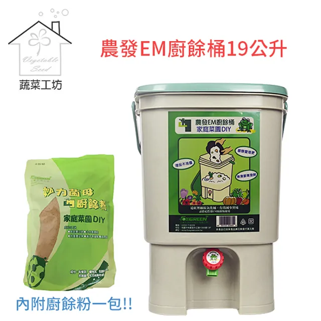 【蔬菜工坊】農發EM廚餘桶19公升(廚餘堆肥桶)