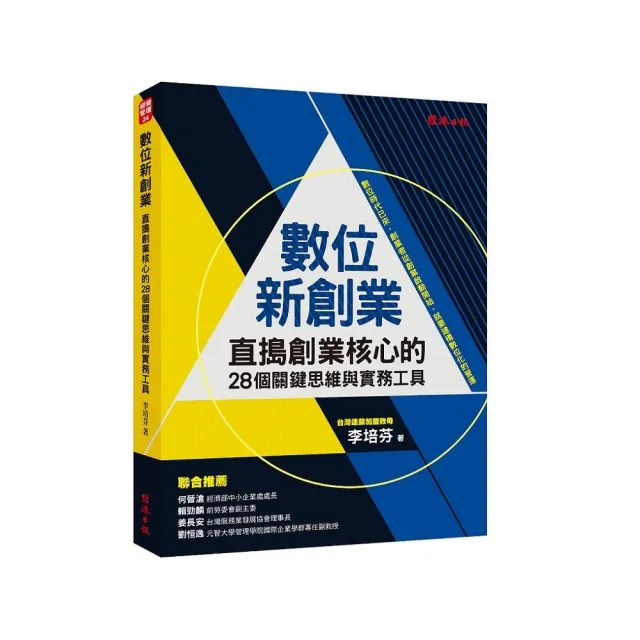 數位新創業：直搗創業核心的28個關鍵思維與實務工具