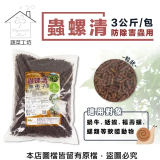 【蔬菜工坊】蟲螺清 3公斤(防除害蟲用)