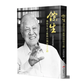餘生：我的生命之旅與台灣民主之路（百年誕辰紀念版）