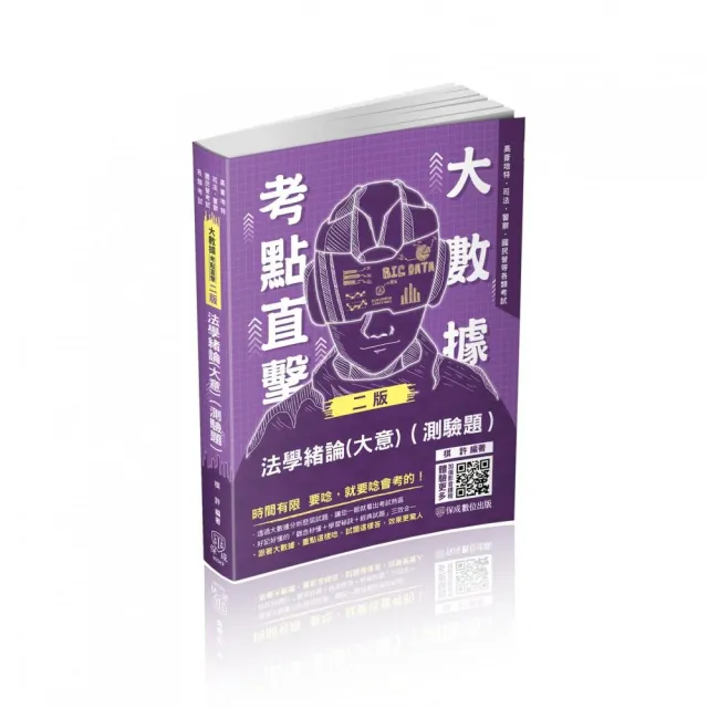 大數據考點直擊－法學緒論（測驗題）－2023高考特考（保成） | 拾書所