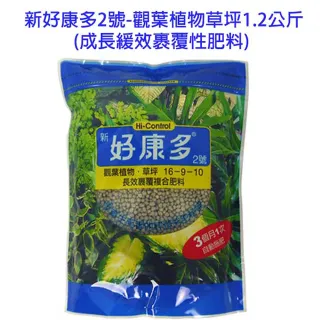 【蔬菜工坊】新好康多2號-觀葉植物草坪1.2公斤(成長緩效裹覆性肥料)