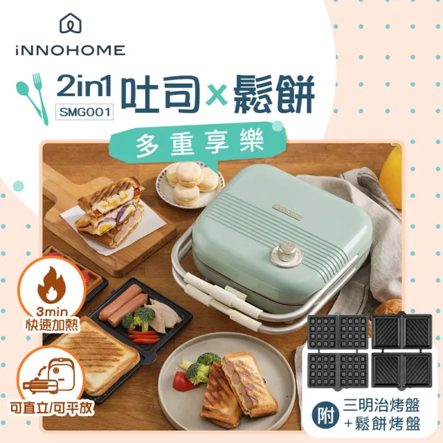 【iNNOHOME】2in1復古三明治機 SMG001(附三明治烤盤+鬆餅烤盤)