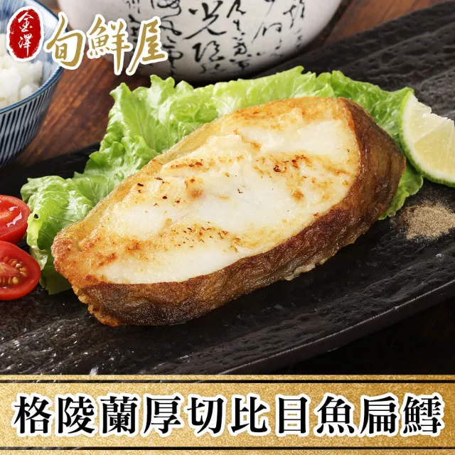 【金澤旬鮮屋】格陵蘭厚切大比目魚扁鱈5片(190g/片)