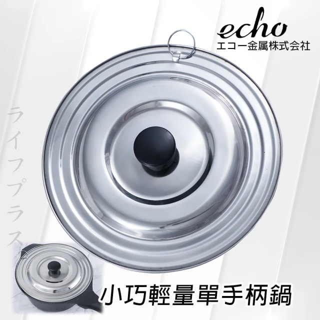 日本進口ECHO不鏽鋼通用鍋蓋-16~20cm鍋用-2入組(鍋蓋)