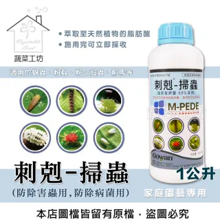 【蔬菜工坊】刺剋-掃蟲-家庭園藝專用 1公升濃縮原液(防除害蟲用.防除病菌用)