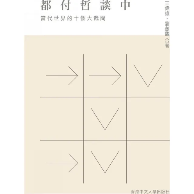 都付哲談中：當代世界的十個大哉問 | 拾書所