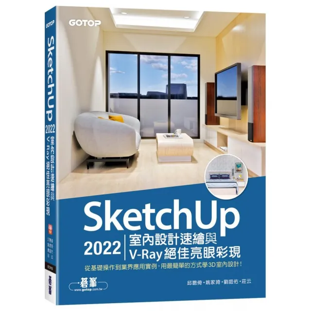 SketchUp 2022室內設計速繪與V-Ray絕佳亮眼彩現（附230分鐘影音教學/範例） | 拾書所