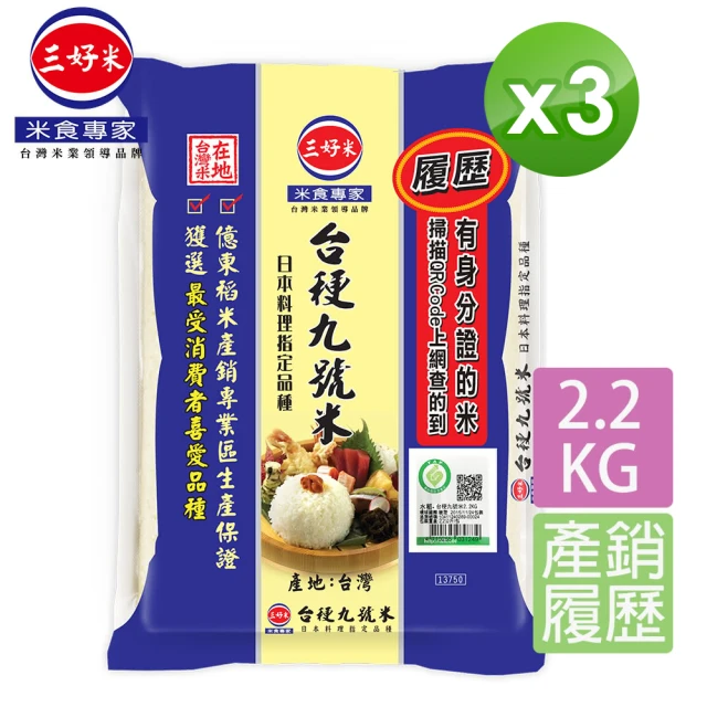 三好米 履歷台梗九號米2.2Kg(3入)