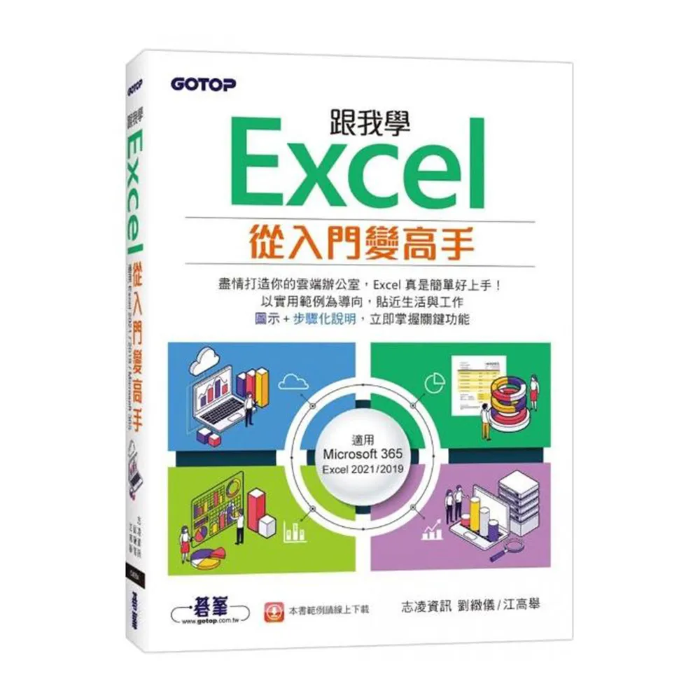 跟我學Excel從入門變高手（適用Microsoft 365 / Excel 2021/2019）