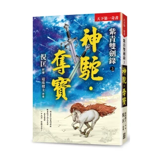 紫青雙劍錄（３）神駝•奪寶【25k平裝本】