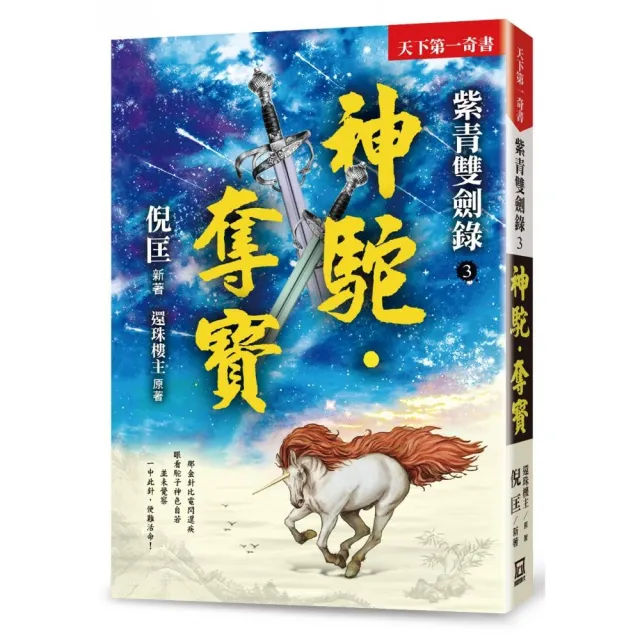 紫青雙劍錄（３）神駝•奪寶【25k平裝本】 | 拾書所