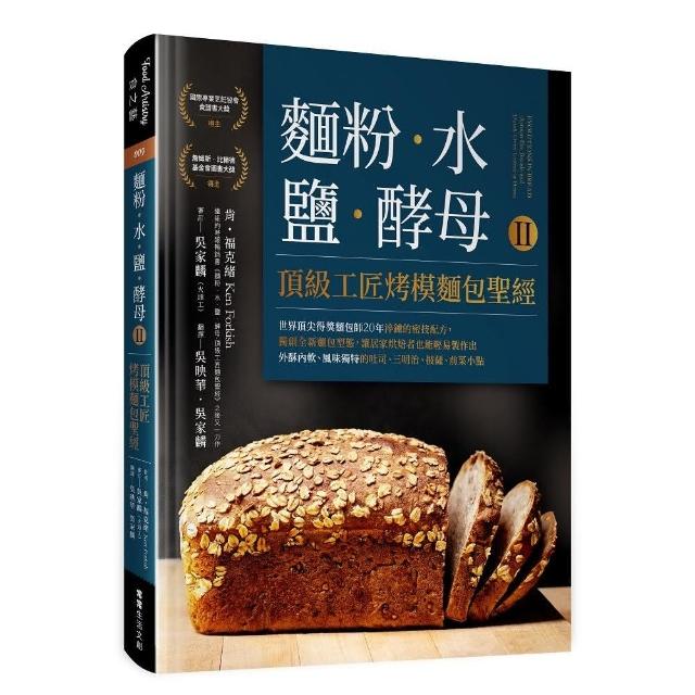 麵粉•水•鹽•酵母Ⅱ：頂級工匠烤模麵包聖經：世界頂尖得獎麵包師20年淬鍊的密技配方 獨創全新麵包型態 | 拾書所