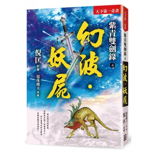 紫青雙劍錄（４）幻波•妖屍【25k平裝本】 | 拾書所