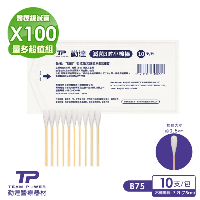 【TEAMPOWER 勤達】醫療級滅菌款共100包/袋-10支裝/包-三吋棉棒-B75(醫用傷口上藥純棉花頭棉棒)