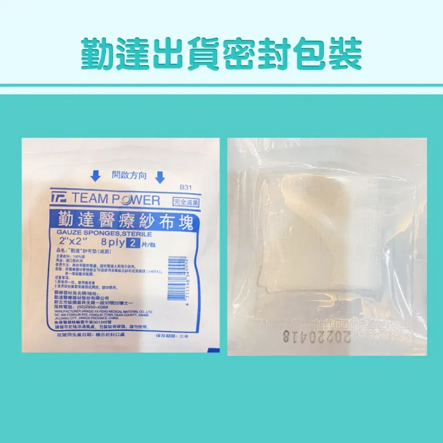 【TEAMPOWER 勤達】醫療級滅菌款共100包/袋-2片裝/包-2X2吋-8P純棉紗布塊-B31(純棉傷口用紗布)