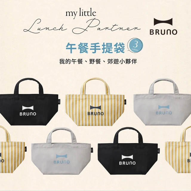 【日本BRUNO】午餐手提袋BDS027