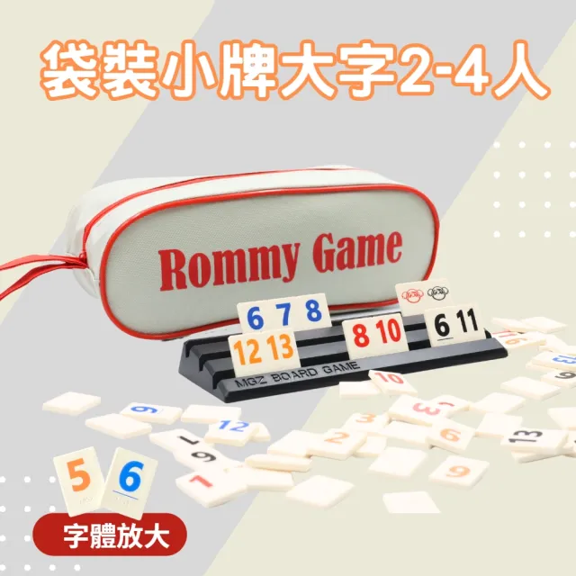 【漫格子】Rommy 數字遊戲 以色列麻將 袋裝小牌大字版2-4人(拉密 益智桌遊 麻將)