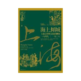 海上傾城：上海文學與文化的轉異，一八四九―一九○八