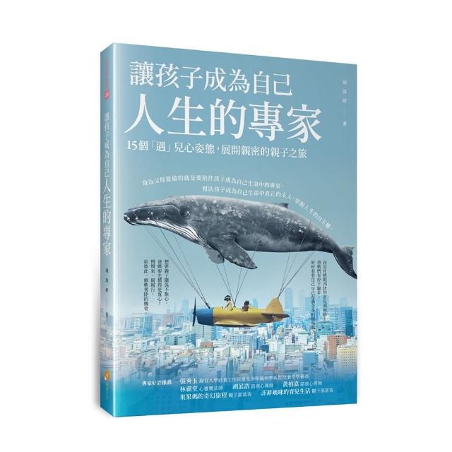讓孩子成為自己人生的專家――15個「遇」兒心姿態，展開親密的親子之旅