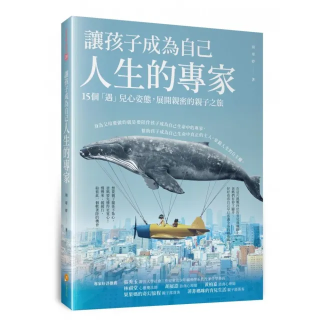 讓孩子成為自己人生的專家――15個「遇」兒心姿態，展開親密的親子之旅 | 拾書所