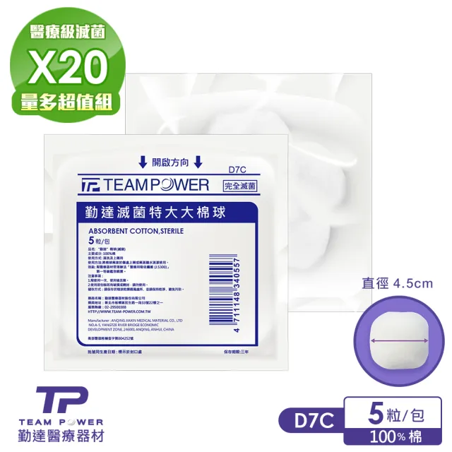 【TEAMPOWER 勤達】醫療用滅菌款共20包/袋-25gm裝/包-特大大棉球-D7C(醫療用清洗上藥醫用棉花)
