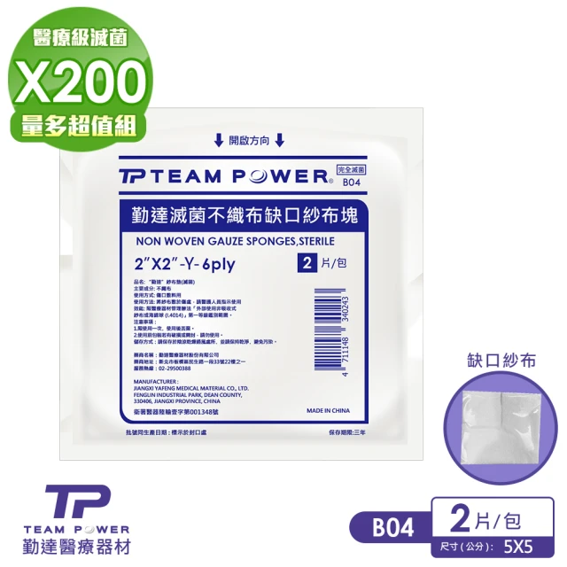 TEAMPOWER 勤達 醫療級滅菌款共200包/袋-2片裝/包-2X2吋-6P不織布Y型缺口紗布塊-B04(純棉傷口用紗布)