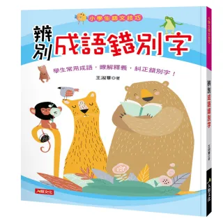 【人類童書】小學生語文技巧：辨別成語錯別字