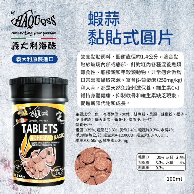 【HAQUOSS 義大利海酷】蝦蒜黏貼式圓片 100ml(適用混養魚種 雜食性 底棲 蝦蟹 飼料)