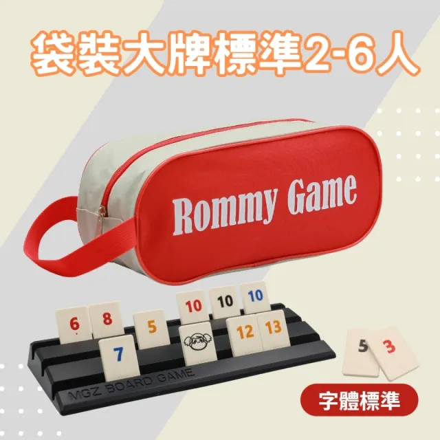 【漫格子】Rommy 數字遊戲 以色列麻將 袋裝大牌標準2-6人(拉密 益智桌遊 麻將)