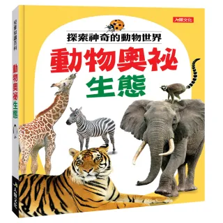 【人類童書】兒童百科圖鑑：動物奧祕生態