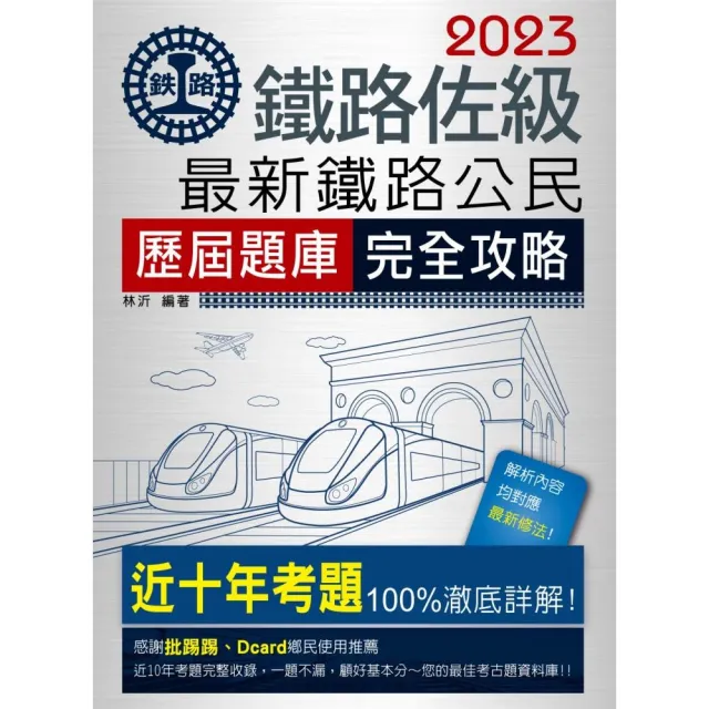 【連續第11年銷售冠軍】2023全新改版：最新鐵路公民歷屆問題集 | 拾書所