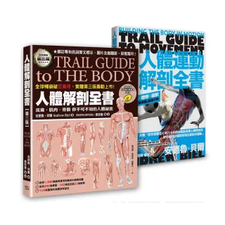 人體解剖套書 新修版：《人體解剖全書 第三版》＋《人體運動解剖全書 新修版》兩冊合售